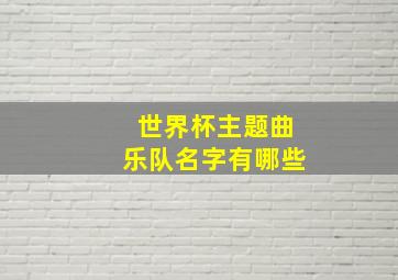 世界杯主题曲乐队名字有哪些