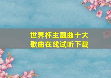 世界杯主题曲十大歌曲在线试听下载