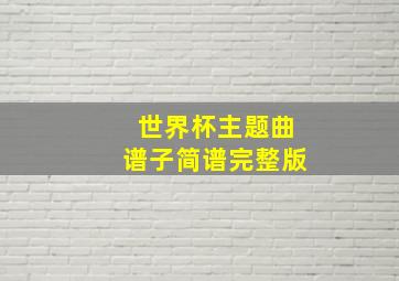 世界杯主题曲谱子简谱完整版