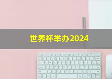 世界杯举办2024