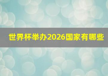 世界杯举办2026国家有哪些