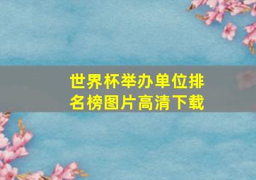 世界杯举办单位排名榜图片高清下载