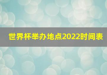 世界杯举办地点2022时间表