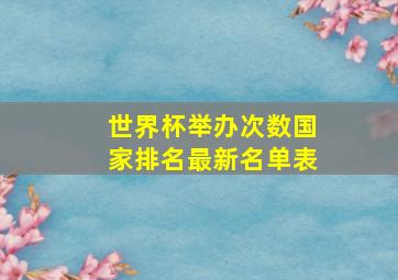 世界杯举办次数国家排名最新名单表