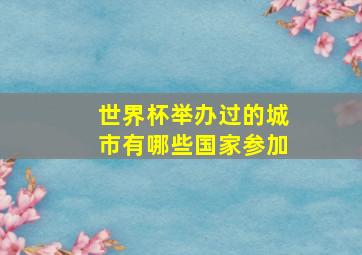 世界杯举办过的城市有哪些国家参加