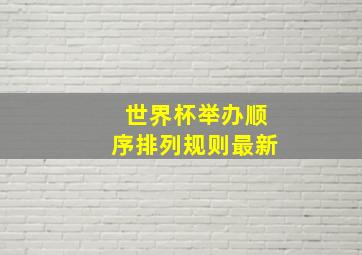 世界杯举办顺序排列规则最新