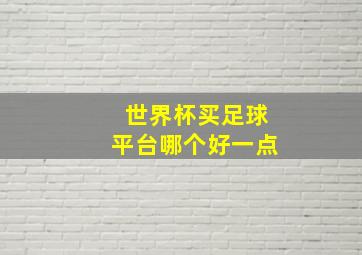 世界杯买足球平台哪个好一点