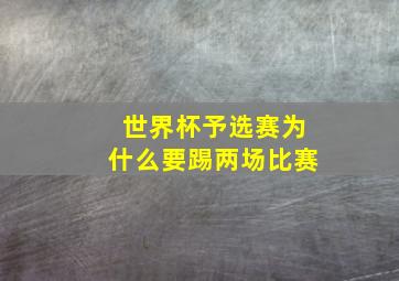 世界杯予选赛为什么要踢两场比赛