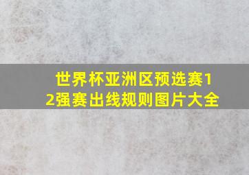 世界杯亚洲区预选赛12强赛出线规则图片大全