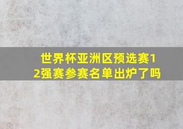 世界杯亚洲区预选赛12强赛参赛名单出炉了吗