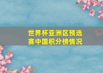 世界杯亚洲区预选赛中国积分榜情况