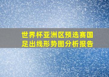 世界杯亚洲区预选赛国足出线形势图分析报告