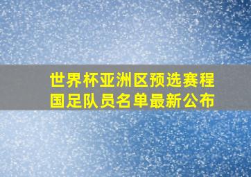 世界杯亚洲区预选赛程国足队员名单最新公布