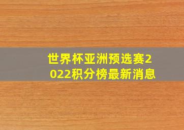 世界杯亚洲预选赛2022积分榜最新消息