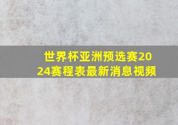 世界杯亚洲预选赛2024赛程表最新消息视频