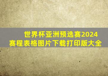 世界杯亚洲预选赛2024赛程表格图片下载打印版大全