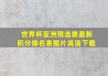 世界杯亚洲预选赛最新积分排名表图片高清下载