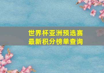 世界杯亚洲预选赛最新积分榜单查询