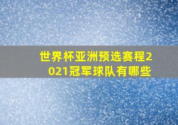 世界杯亚洲预选赛程2021冠军球队有哪些