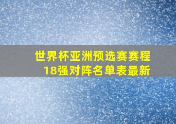 世界杯亚洲预选赛赛程18强对阵名单表最新