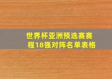 世界杯亚洲预选赛赛程18强对阵名单表格