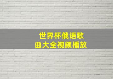 世界杯俄语歌曲大全视频播放