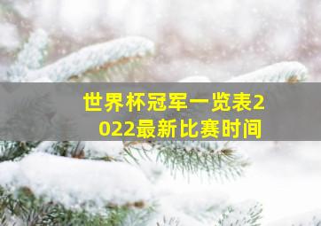 世界杯冠军一览表2022最新比赛时间