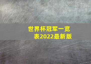 世界杯冠军一览表2022最新版