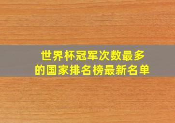 世界杯冠军次数最多的国家排名榜最新名单