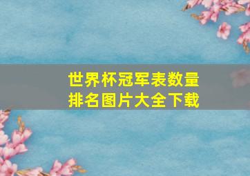 世界杯冠军表数量排名图片大全下载