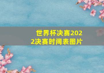 世界杯决赛2022决赛时间表图片