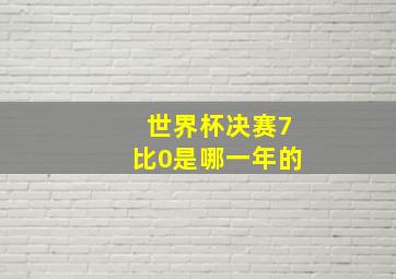 世界杯决赛7比0是哪一年的