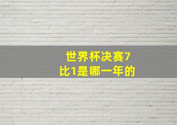 世界杯决赛7比1是哪一年的