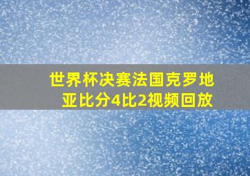 世界杯决赛法国克罗地亚比分4比2视频回放