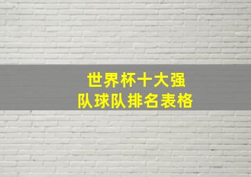 世界杯十大强队球队排名表格