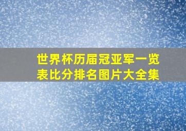 世界杯历届冠亚军一览表比分排名图片大全集