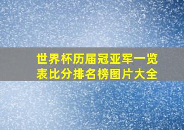 世界杯历届冠亚军一览表比分排名榜图片大全