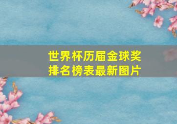 世界杯历届金球奖排名榜表最新图片