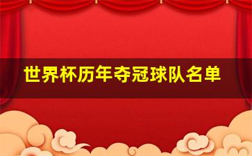 世界杯历年夺冠球队名单