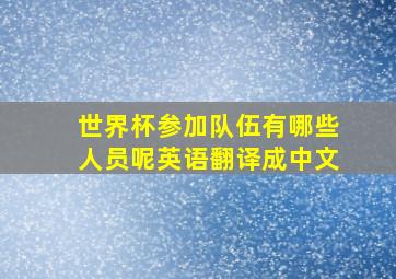 世界杯参加队伍有哪些人员呢英语翻译成中文