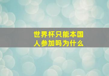 世界杯只能本国人参加吗为什么