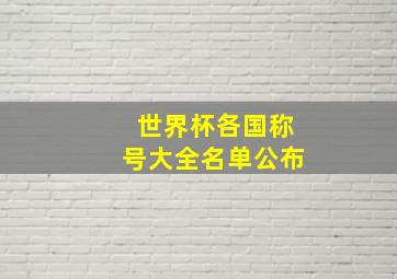 世界杯各国称号大全名单公布