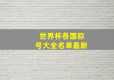 世界杯各国称号大全名单最新