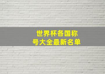 世界杯各国称号大全最新名单