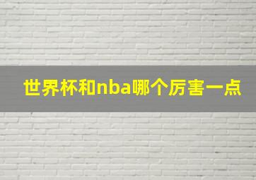 世界杯和nba哪个厉害一点