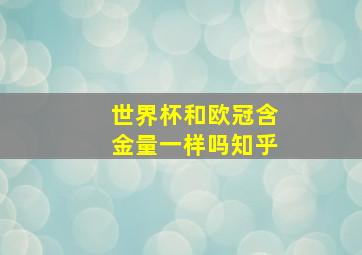 世界杯和欧冠含金量一样吗知乎