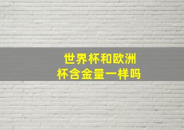 世界杯和欧洲杯含金量一样吗