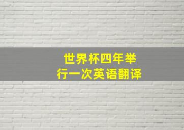 世界杯四年举行一次英语翻译