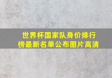 世界杯国家队身价排行榜最新名单公布图片高清