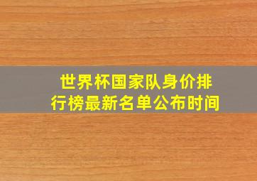 世界杯国家队身价排行榜最新名单公布时间